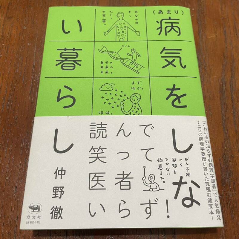 〈あまり〉病気をしない暮らし 仲野徹 晶文社