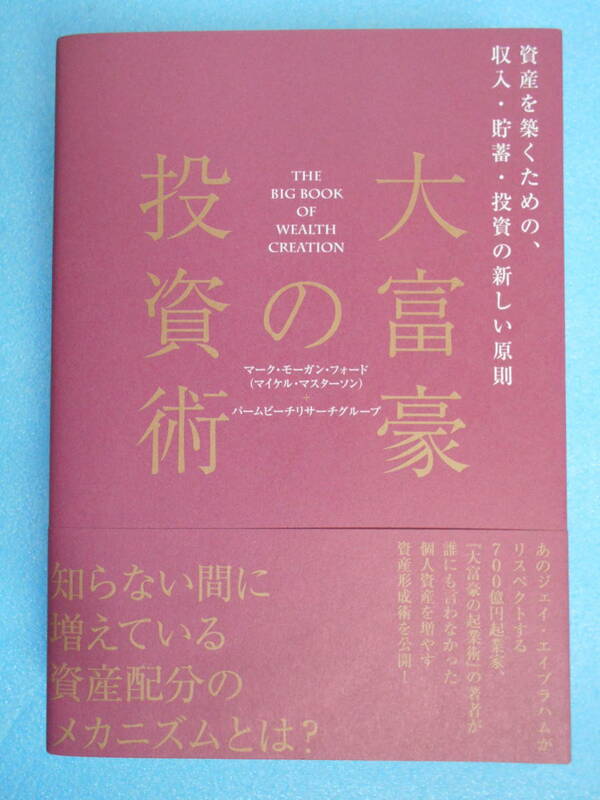 ★未使用・ダイレクト出版・マーク モーガン フォード・大富豪の投資術★