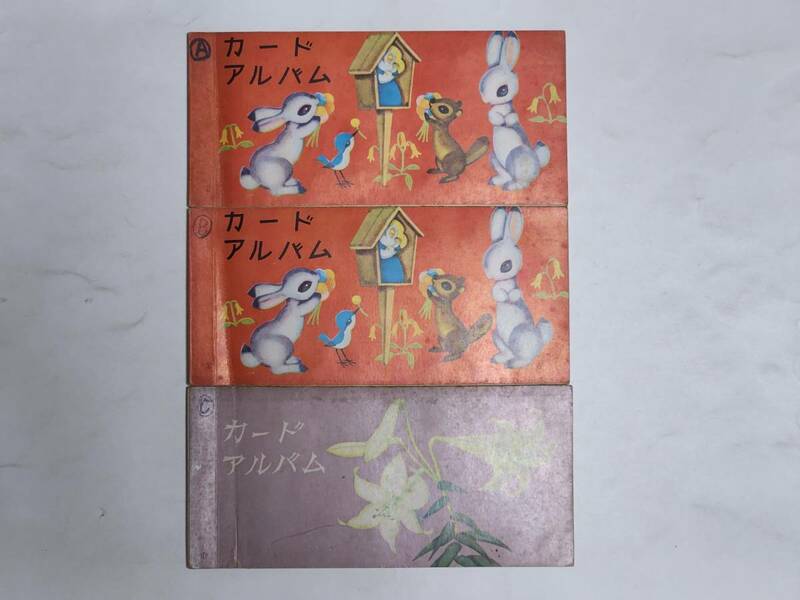 ３０　昭和レトロ　カードアルバム　３冊セット　カード４０枚入り