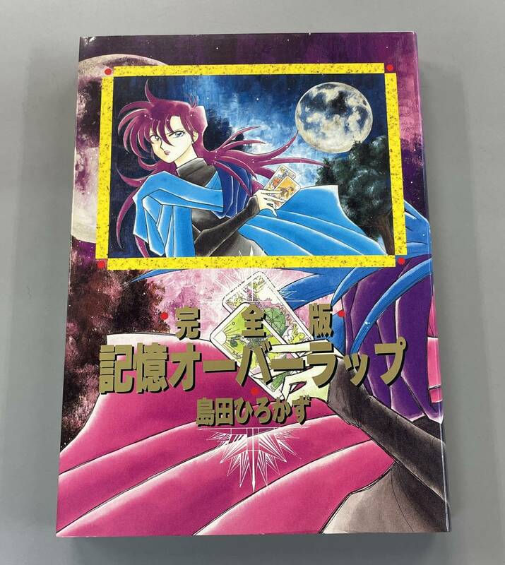 記憶オーバーラップ　完全版　島田ひろかず　初版　※Ho21