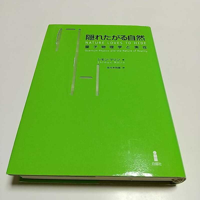 隠れたがる自然量子物理学と実在 シモン・マリン 白揚社 NATURE LOVES TO HIDE 中古 10221F008