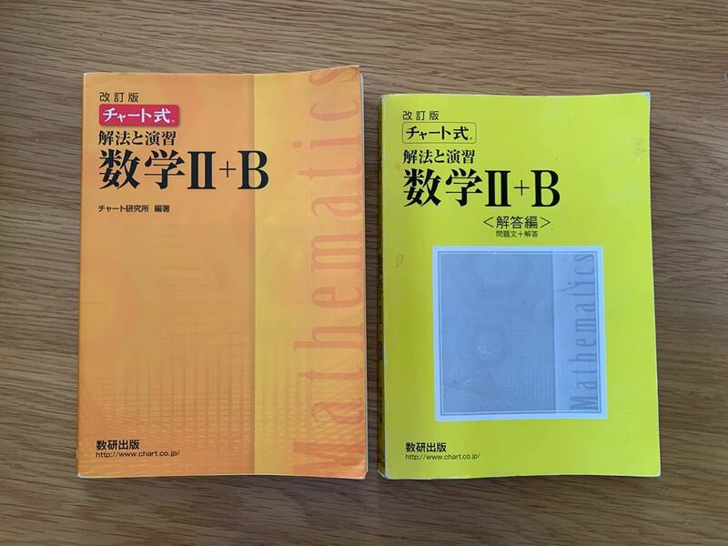 チャート式 解法と演習 数学II＋Ｂ 改訂版　チャート研究所