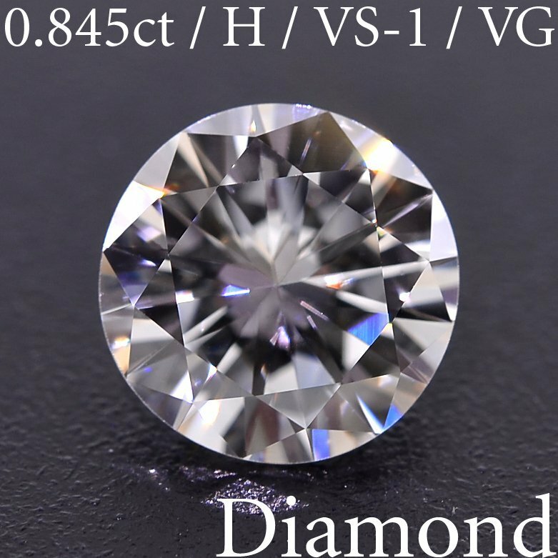 M2179【BSJD】天然ダイヤモンドルース 0.845ct H/VS-1/VERY GOOD ラウンドブリリアントカット 中央宝石研究所 ソーティング付き
