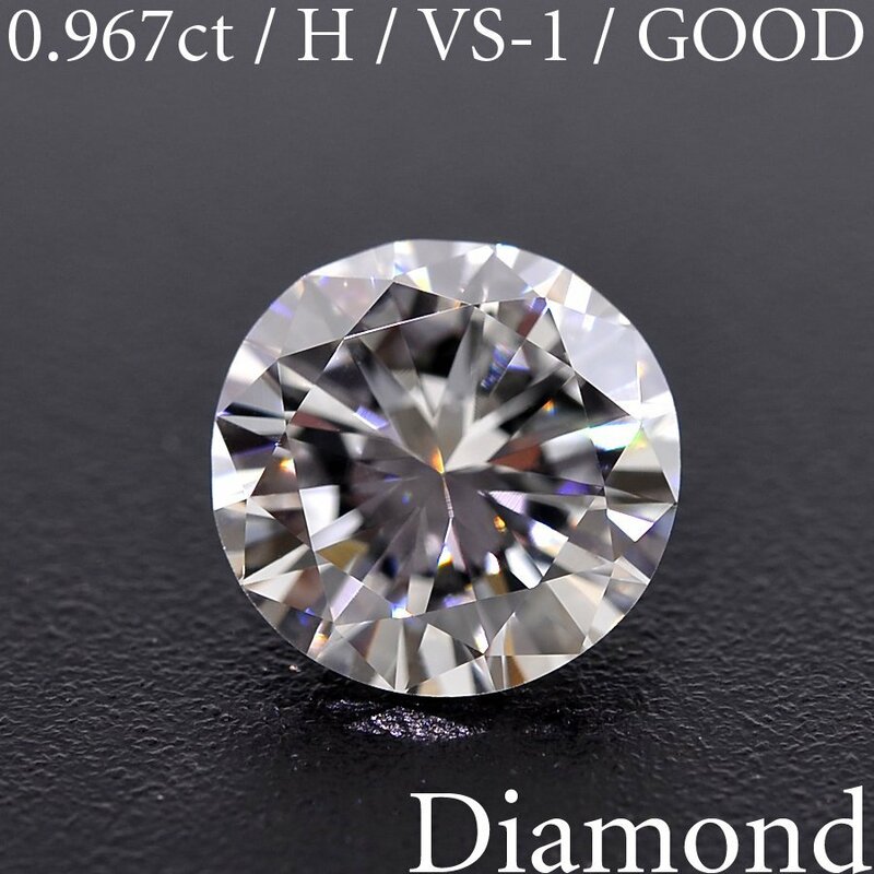 M2181【BSJD】天然ダイヤモンドルース 0.967ct H/VS-1/GOOD ラウンドブリリアントカット 中央宝石研究所 ソーティング付き