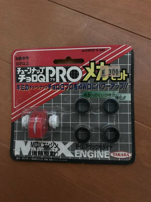 未開封 チューンナップ チョロQ PRO プロ メカセット MDXエンジン 後輪駆動 タイムアタック用 タイヤ パーツ レトロ ビンテージ ミニカー 