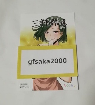 たくのみ。 2巻 三洋堂 店舗特典 イラストカード 美品