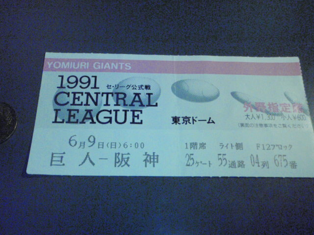 1991年 6/9 日 巨人 × 阪神 東京ドーム 半券