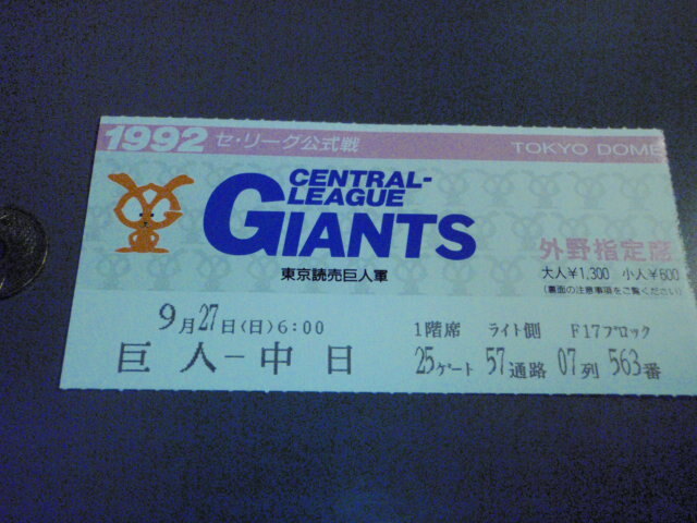 1992年 9/27 日 巨人 × 中日 東京ドーム 半券