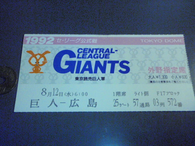 1992年 8/12 日 巨人×広島 東京ドーム 半券