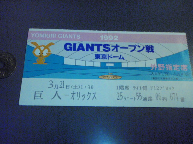 1992年 3/21 土 巨人 × オリックス 東京ドームオープン戦 半券