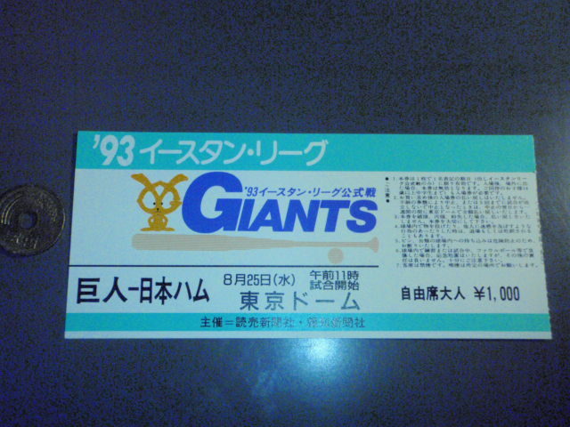 1993年 8/25 水 巨人 × 日本ハム 東京ドームイースタンリーグ戦 半券