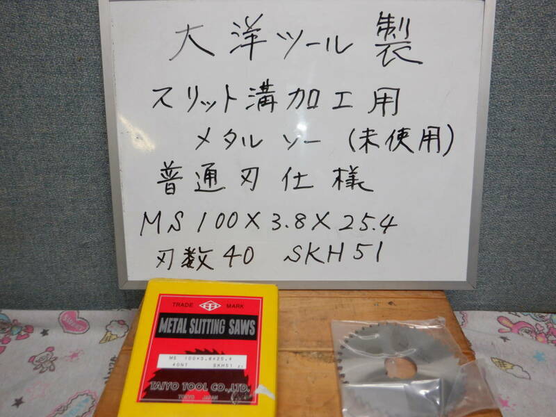 メタルソー　大洋ツール製　MS1003.825.4　SKH51　刃数　４０
