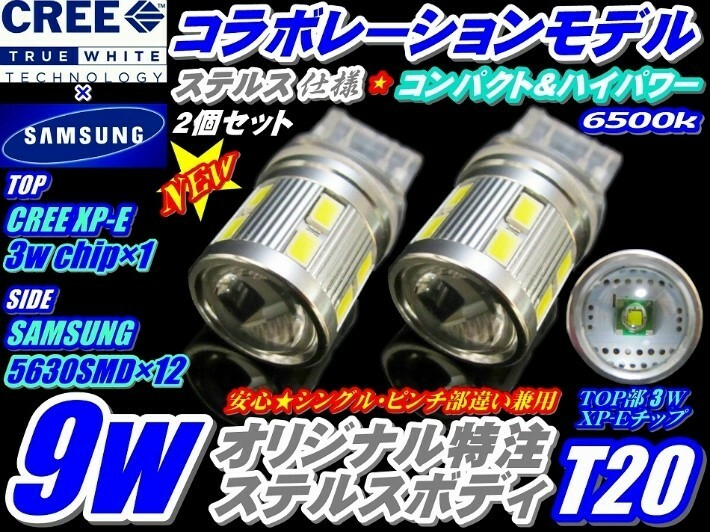 NHW20系プリウス専用バックランプ CREEコラボモデル ハイパワー9wステルス仕様 T20 ホワイト2個　シングル　ピンチ部違い共通