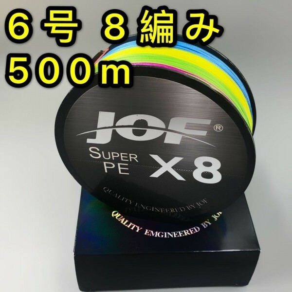 高強度PEライン 6号 500m 8編み 70lb 5色マルチカラー シーバス 投げ釣り ジギング 船 ルアー エギング タイラバ