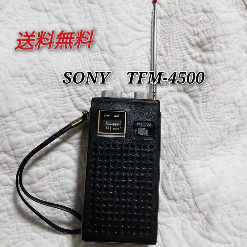 送料無料○1973年製昭和レトロSONYラジオTFM-4500(カバーあり)○通電・動作確認済み