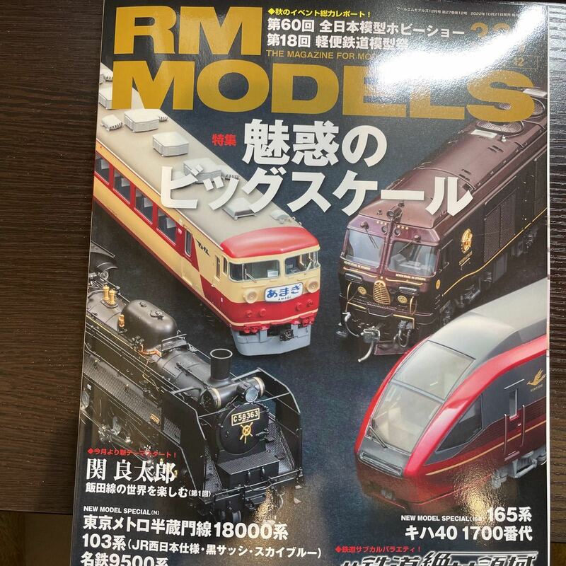 RM MODELS 2022年12月号 アールエムモデルズ