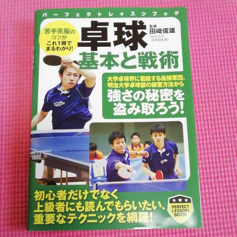 卓球基本と戦術 （パーフェクトレッスンブック） 田崎俊雄／監修　卓球