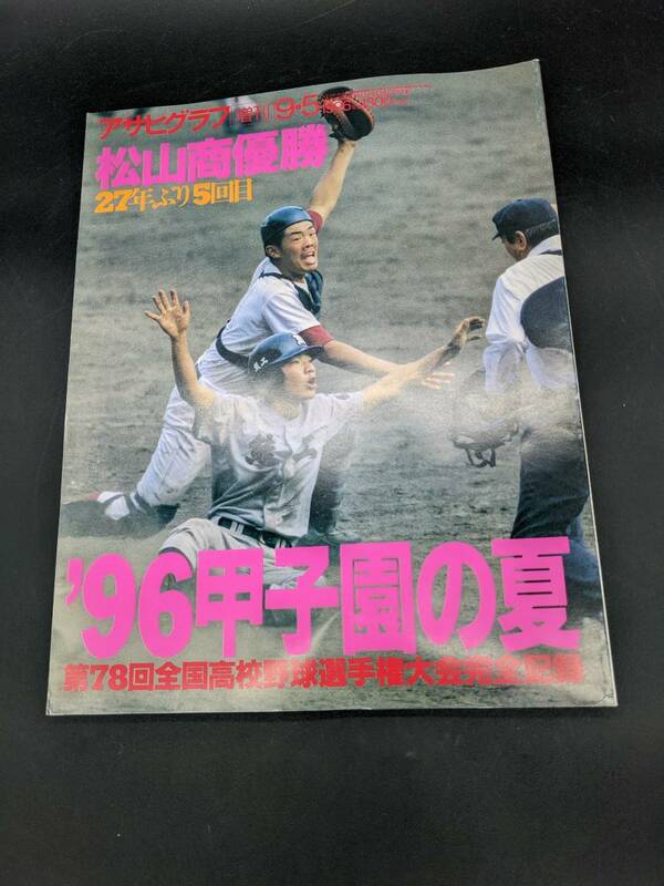 アサヒグラフ増刊 1996年 '96甲子園の夏 第77回全国高校野球選手権大会