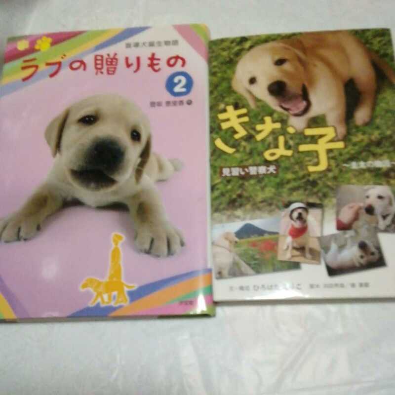 きな子　見習い警察犬　ラブの贈りもの　盲導犬誕生物語