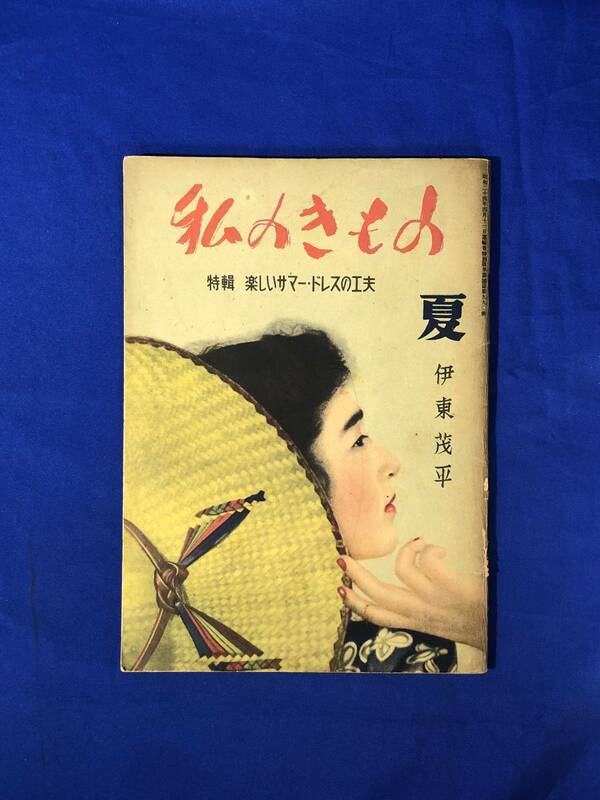 BM118イ●「私のきもの」 昭和24年夏 特輯 楽しいサマー・ドレスの工夫 伊東茂平 ブラウス/スカート/洋装/レトロファッション