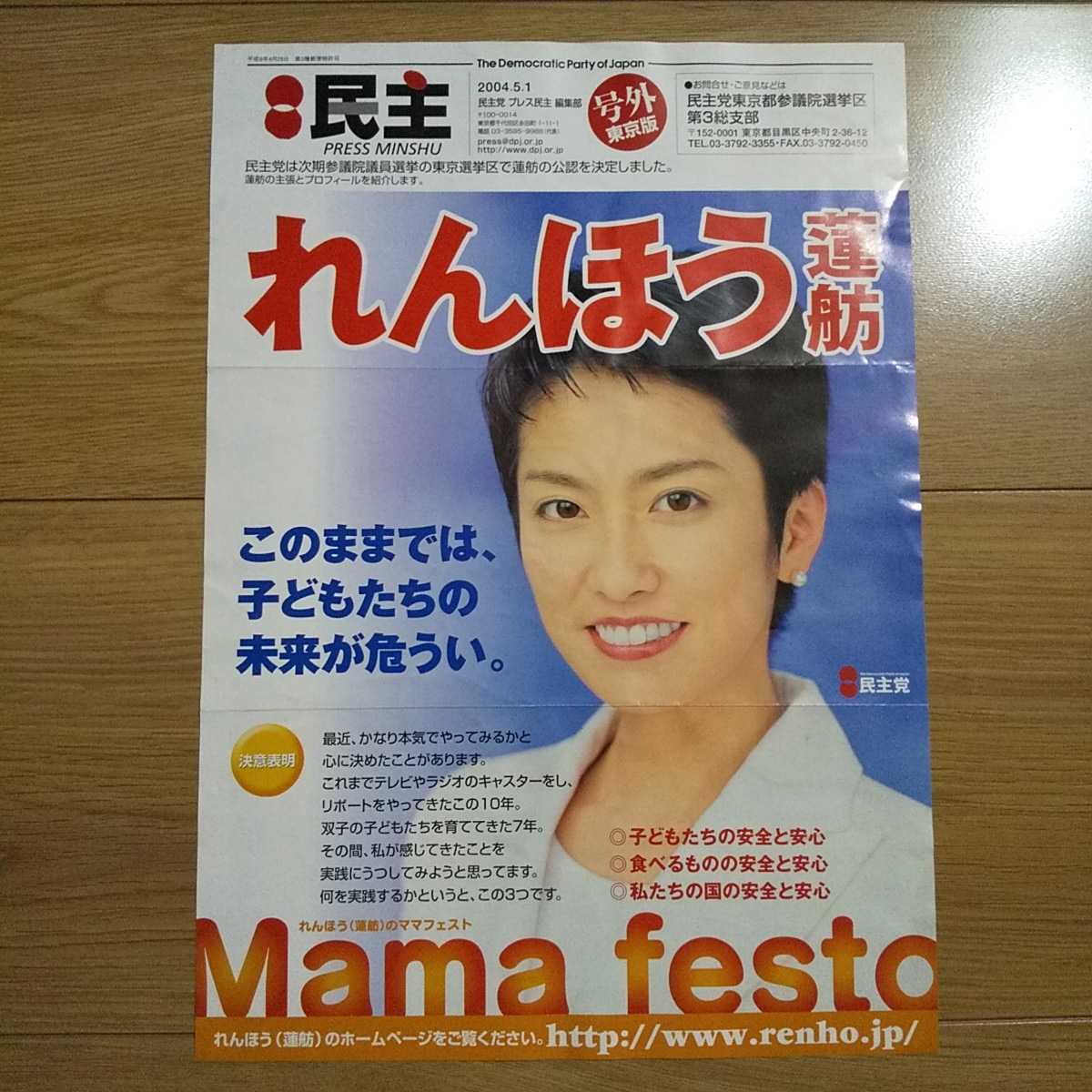 ☆ 平成16年 参議院選挙 民主党 れんほう チラシ ☆