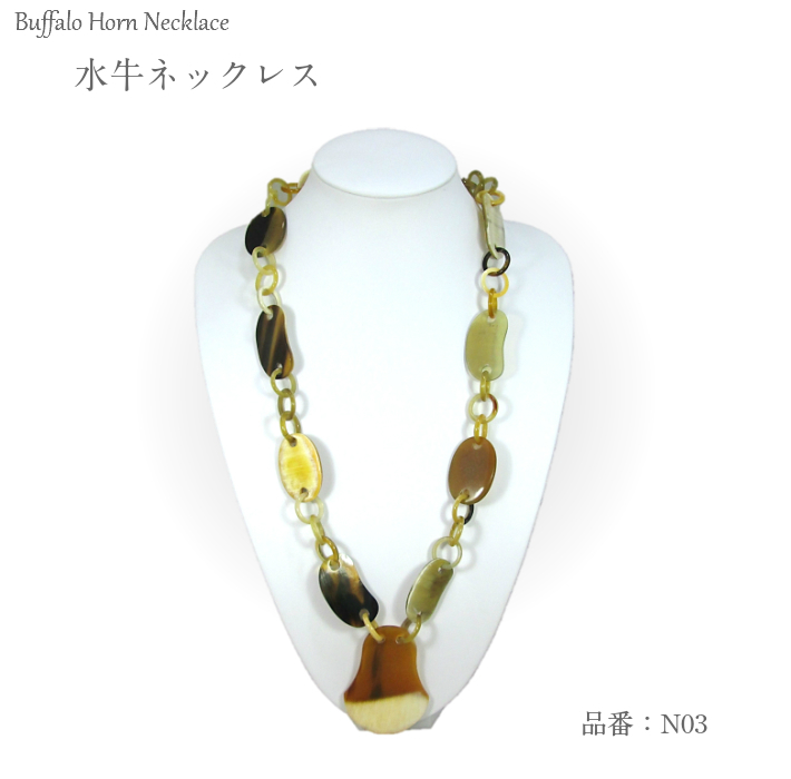 水牛ネックレス（N03）【留め具あり】