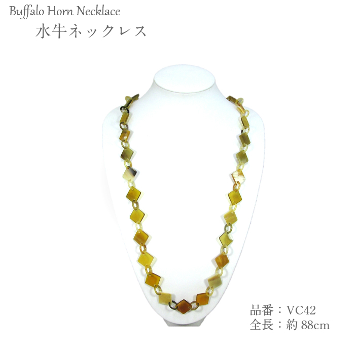 水牛ネックレス（VC42）【留め具なし】