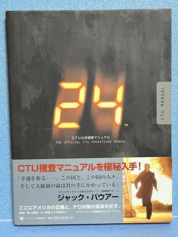 【中古品】　「24」CTU公式捜査マニュアル デニス キールナン ジョセフ ダグニーズ 著 Denise Kiernan Joseph D’Agnese 原著【送料無料】