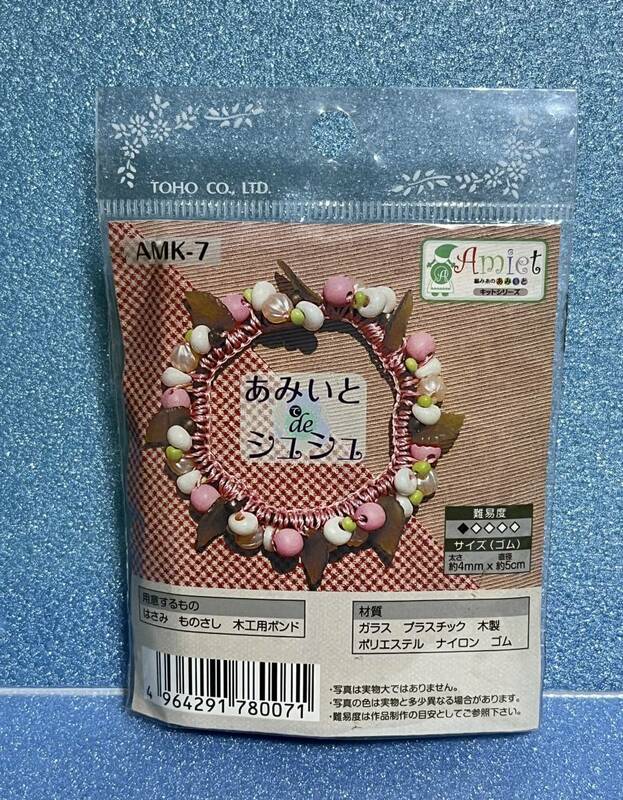 【未使用品】　TOHO　Amiet 編み糸のあみいと キットシリーズ あみいとdeシュシュ AMK-9　【送料無料】