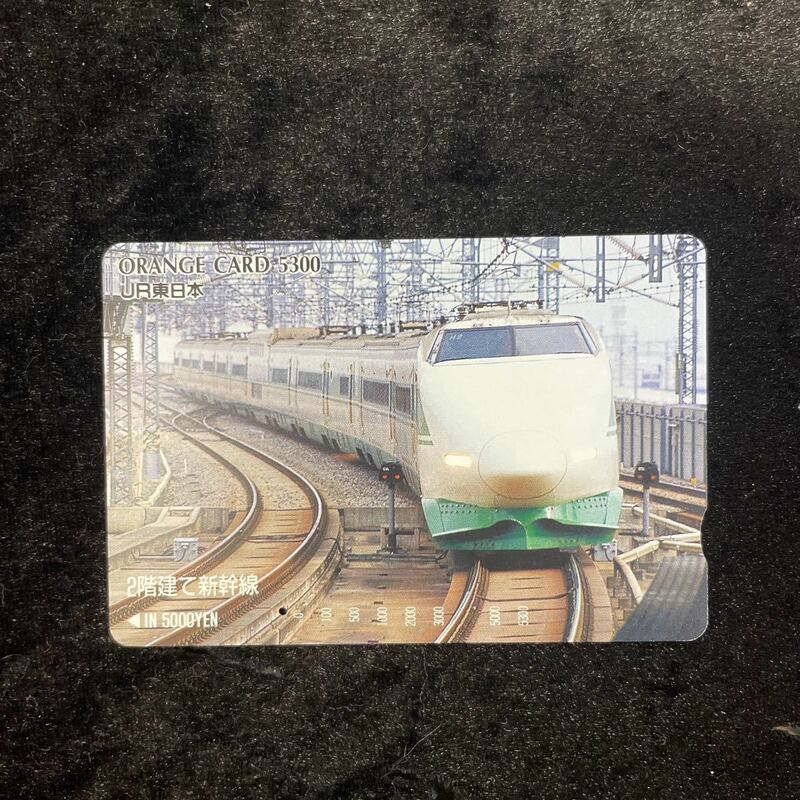 □JR東日本□2階建て新幹線記念オレンジカード5300円1穴使用済□