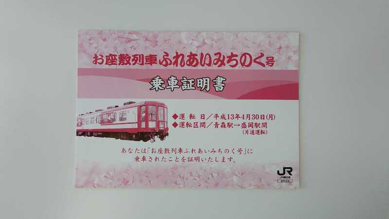 ○JR東日本○お座敷列車ふれあいみちのく号 乗車証明書○平成13年