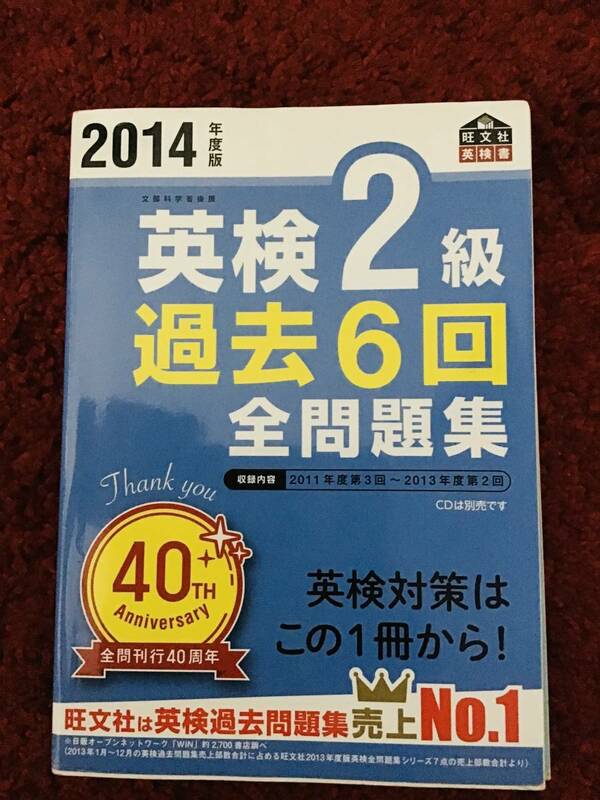 14年 英検２級過去６回全問題集 （旺文社英検書） 旺文社 