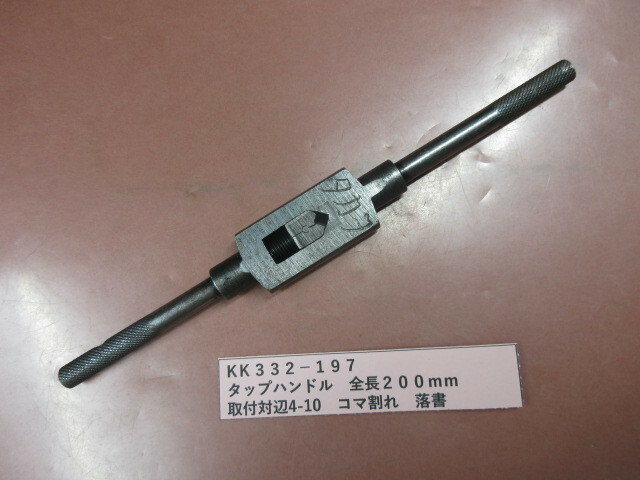 タップハンドル　全長２００ｍｍ　KＫ332-197