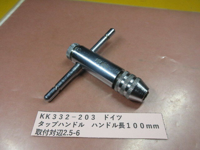 ドイツ製　タップハンドル　KＫ332-203