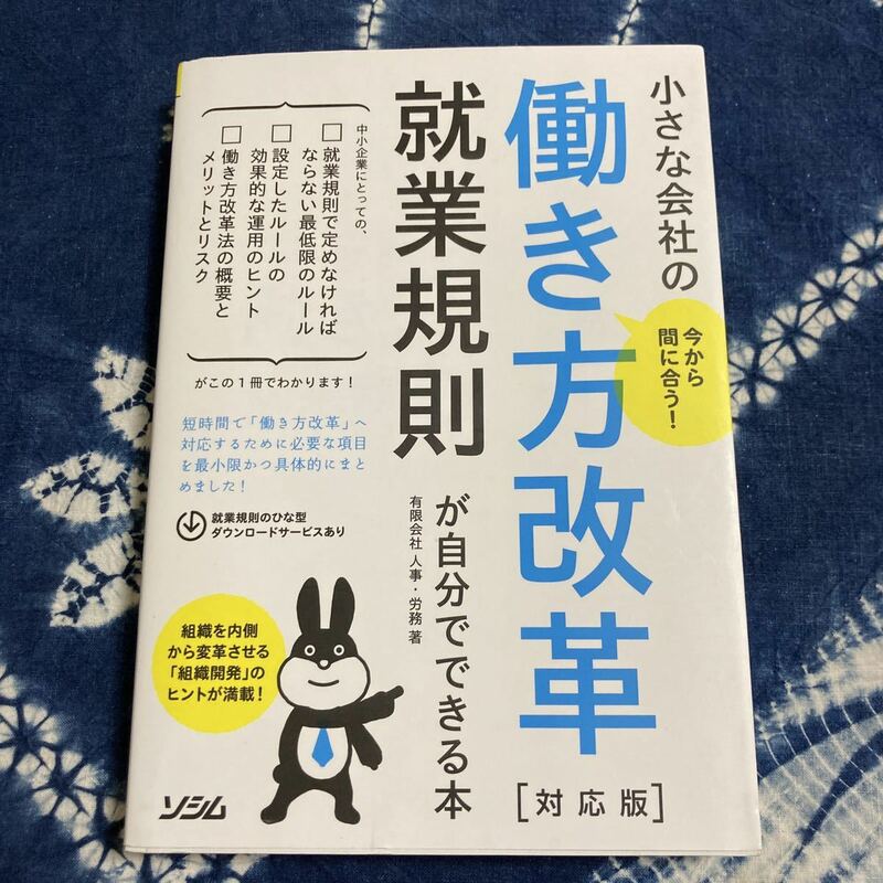 今から間に合う小さな会社の働き方改革対応版 就業規則が自分でできる本