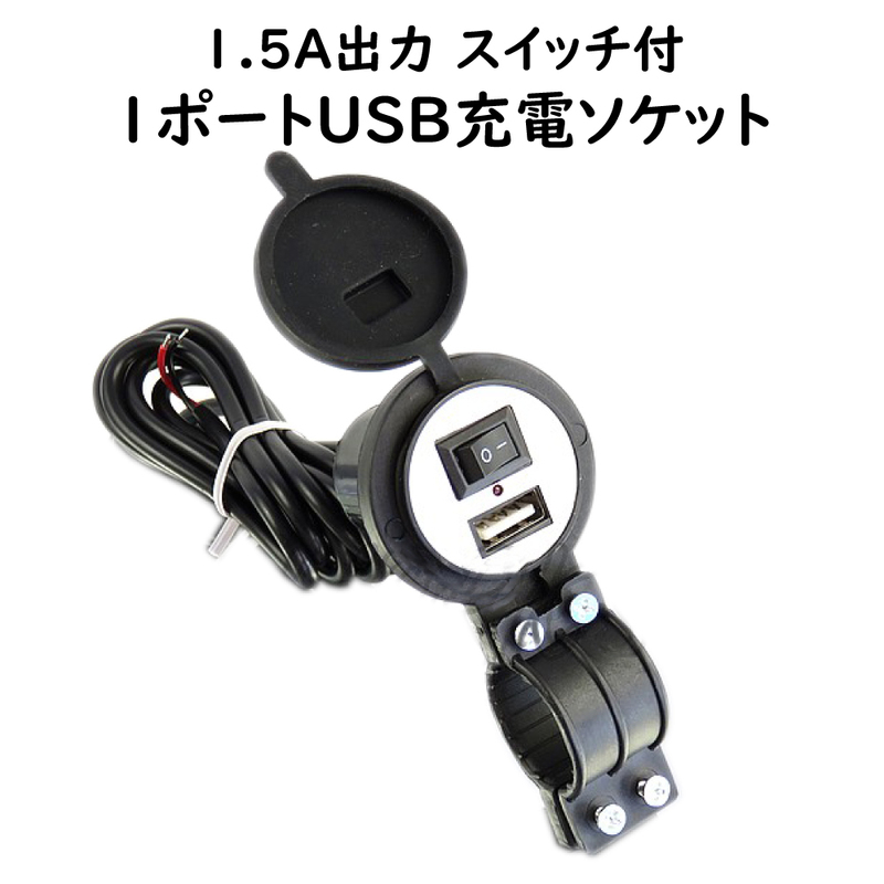 USB充電給電ソケット スイッチ付 1ポートUSB充電ポート DC5V 1.5A出力 バイク用