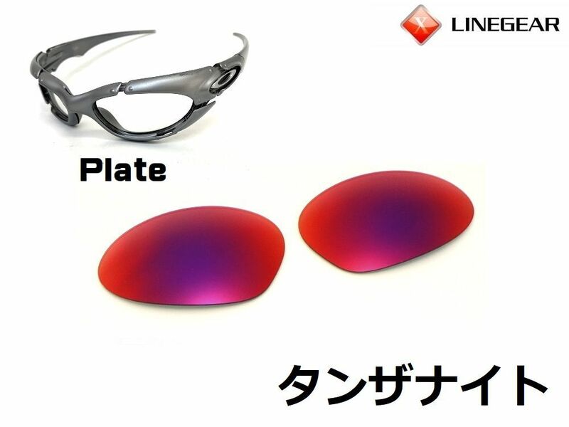 LINEGEAR　オークリー　プレート用交換レンズ　UV420　ポリカレンズ　タンザナイト　Oakley　Plate