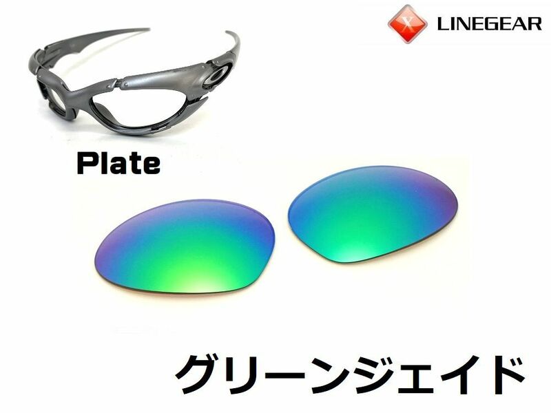 LINEGEAR　オークリー　プレート用交換レンズ　ポリカレンズ　グリーンジェイド　Oakley　Plate