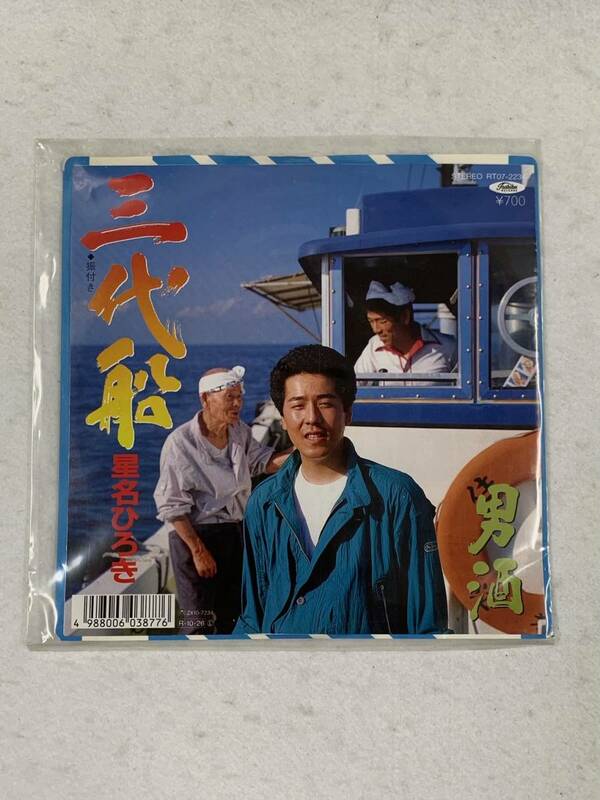 27265-4【三代船】星名ひろき　男酒　RT07-2234　レコード　EP　ドーナツ盤