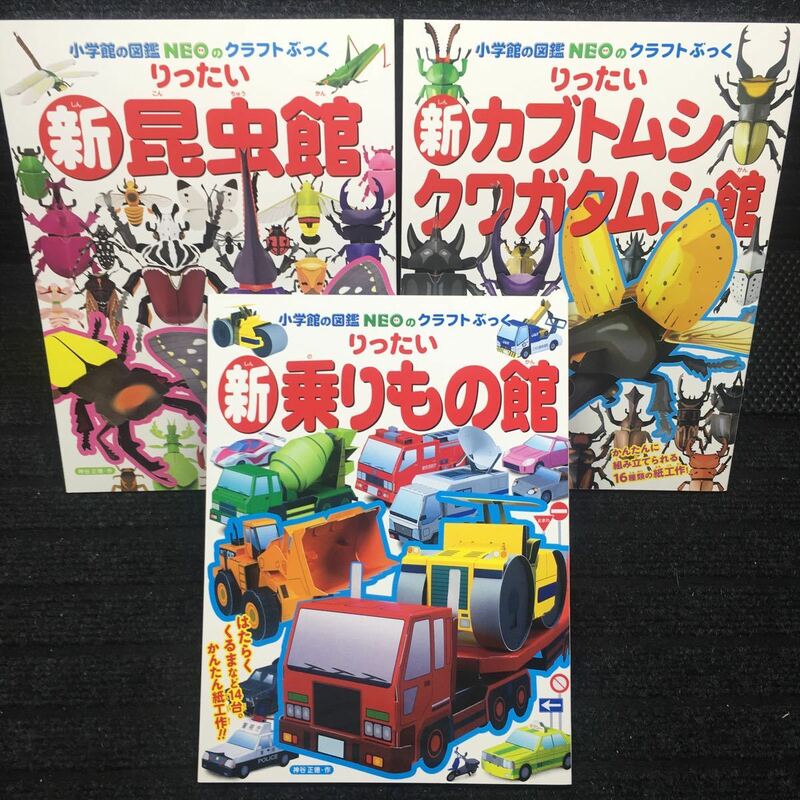 りったい新昆虫館　りったい新カブトムシクワガタムシ館　りったい新乗りもの館　3冊セット　ペーパークラフト