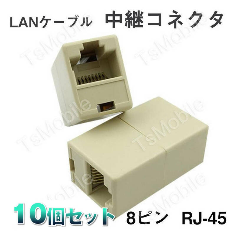 LANケーブルコネクタ 10個セット RJ45 延長 中継 アダプタ CAT6A対応 光回線対応 超高速通信 ルーター パソコン プリンター 防犯カメラ