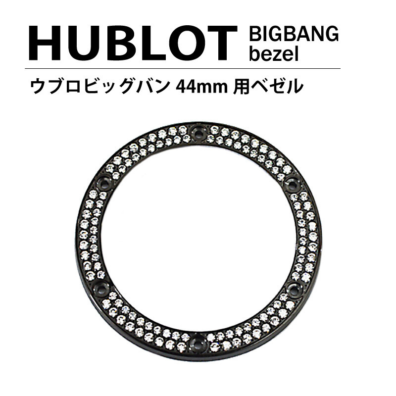 HUBLOT ウブロ ビッグバン 44mm用 ダイヤ ベゼル 色 ブラック / 2列ダイヤ