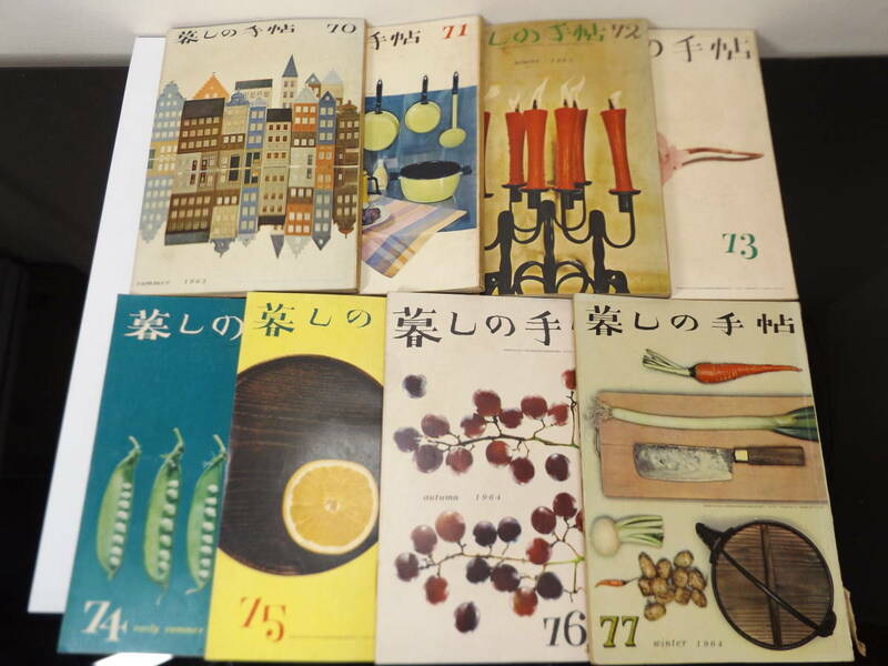 昭和レトロ　暮しの手帖　1963~1964年　8冊　古書