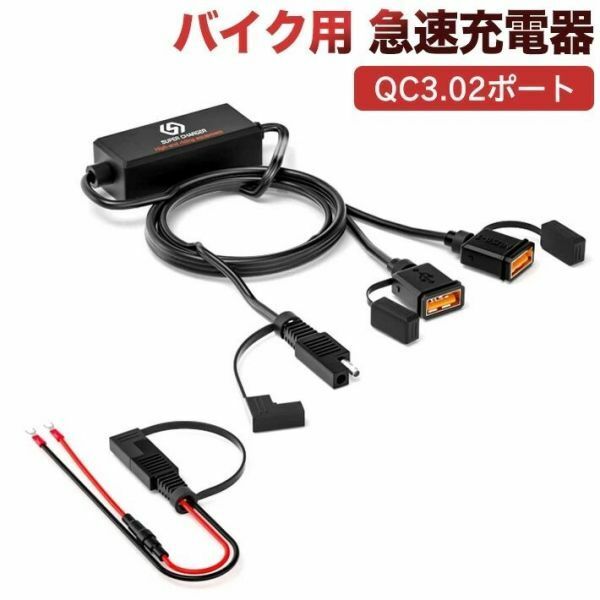 バイク用 QC3.02ポート5V/3.4A 急速充電器 DC12V/24V進化版防水キャップ バイク用 USB充電器原付船オートバイATV バス バッテリー接続 GoPr