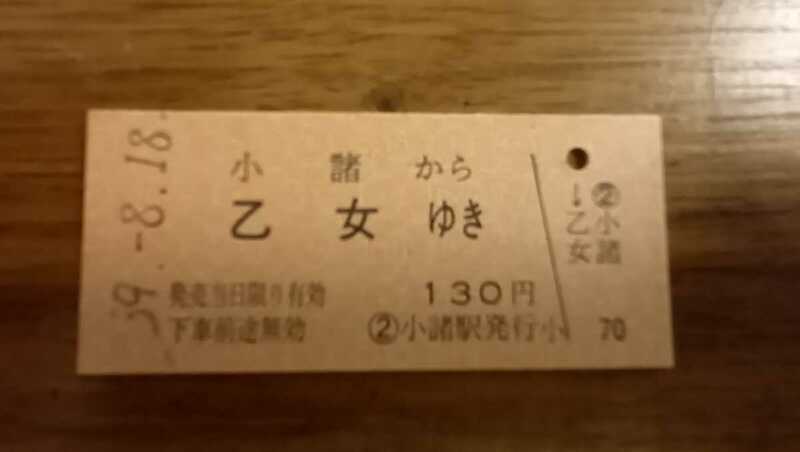 国鉄線　乗車券・硬券　小諸から乙女ゆき　59年8月18日