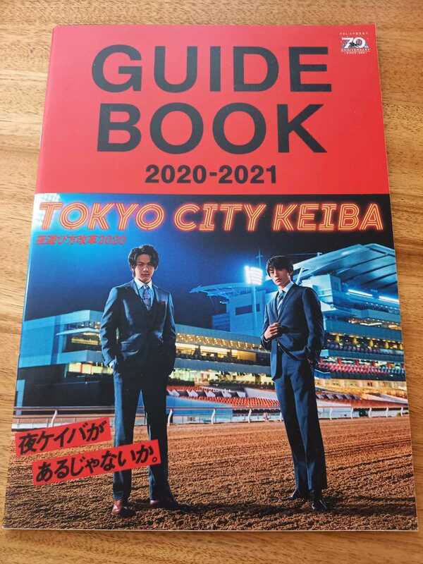 即決！東京シティ競馬 ガイドブック2020ー2021 中村倫也 新田真剣佑　 大井競馬 非売品 