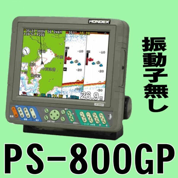 5/17在庫あり 振動子無し PS-800GP ホンデックス PS800 HE-8Sと同じ画面 8in GPS魚探 GPS 魚群探知機 600W 新品 税込 送料無料