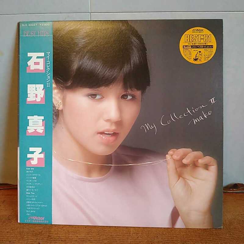 n-131◆ 石野真子/マイ・コレクション2 LP ◆和物　アイドル レコード　盤に少し汚れあり 状態は画像で確認してください。