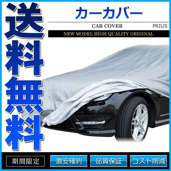 カーカバー ボディーカバー プリウス PRIUS 専用 4層構造 裏起毛タイプ