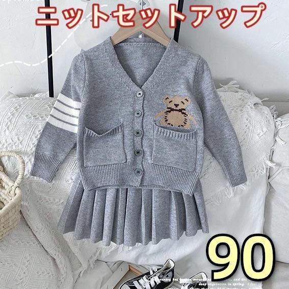 キッズセットアップ　ニットカーディガン　プリーツスカート　ワンピース女の子90